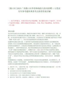 [港口区]2025广西港口区外事和海防人防局招聘1人笔试历年参考题库典型考点附带答案详解