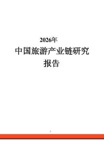 2026年中国旅游产业链研究报告