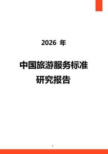 2026年中国旅游服务标准研究报告