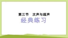 鲁科版物理八上2.3次声与超声