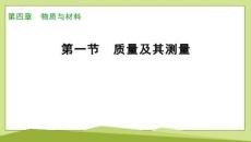 鲁科版物理八上4.1质量及其测量
