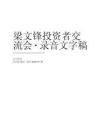 梁文锋投资者交流会纪要 202607