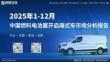 2025年1-12月中國(guó)燃料電池翼開啟廂式車市場(chǎng)分析報(bào)告