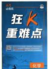 化學(xué)-必刷題合訂本-狂K重點(diǎn)