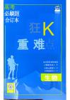 《高考必刷題》生物 狂K重點(1)