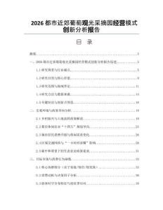 2026都市近郊葡萄观光采摘园经营模式创新分析报告