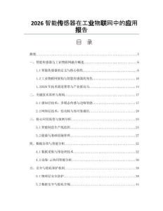 2026智能傳感器在工業(yè)物聯(lián)網(wǎng)中的應(yīng)用報告