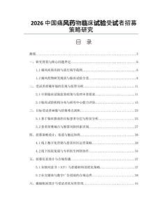 2026中国痛风药物临床试验受试者招募策略研究