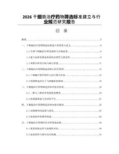 2026干细胞治疗药物筛选标准建立与行业规范研究报告