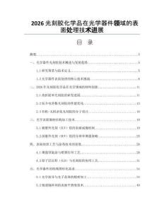 2026光刻胶化学品在光学器件领域的表面处理技术进展