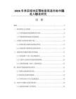 2026冬季采暖地区节能窗保温性能市场准入标准研究