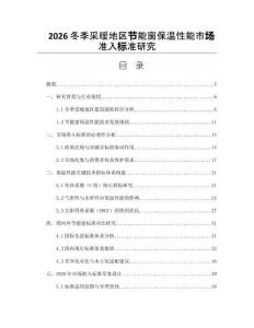 2026冬季采暖地区节能窗保温性能市场准入标准研究