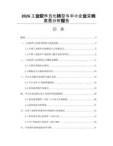2026工業(yè)軟件云化轉(zhuǎn)型與中小企業(yè)采納意愿分析報告