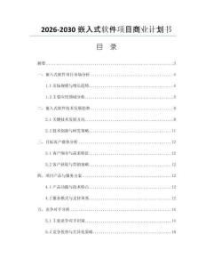 2026-2030嵌入式软件项目商业计划书