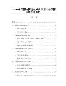 2026中国药物筛选技术出口潜力与国际合作机会评估