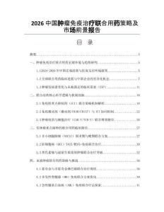 2026中国肿瘤免疫治疗联合用药策略及市场前景报告
