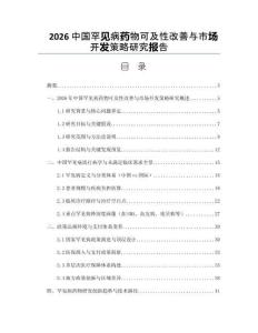 2026中国罕见病药物可及性改善与市场开发策略研究报告