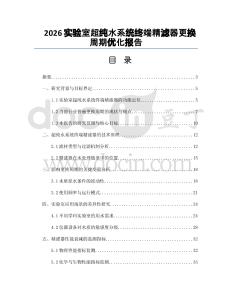 2026实验室超纯水系统终端精滤器更换周期优化报告