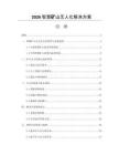 2026智慧矿山无人化解决方案