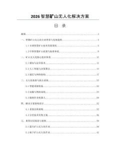 2026智慧矿山无人化解决方案