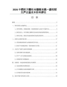 2026中药配方颗粒省级标准统一进程对生产企业成本影响评估