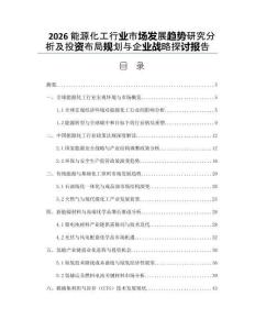 2026能源化工行業市場發展趨勢研究分析及投資布局規劃與企業戰略探討報告