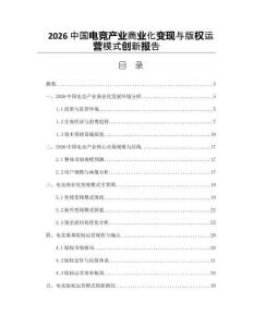 2026中国电竞产业商业化变现与版权运营模式创新报告