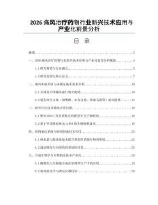 2026痛风治疗药物行业新兴技术应用与产业化前景分析