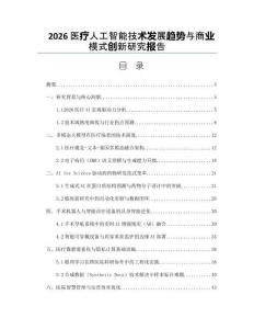 2026醫(yī)療人工智能技術(shù)發(fā)展趨勢與商業(yè)模式創(chuàng)新研究報告