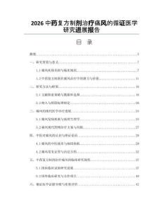 2026中药复方制剂治疗痛风的循证医学研究进展报告