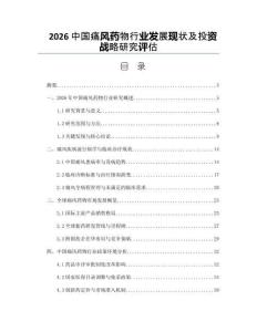 2026中国痛风药物行业发展现状及投资战略研究评估