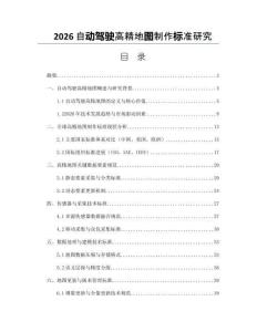 2026自动驾驶高精地图制作标准研究