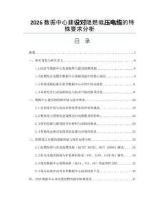 2026数据中心建设对阻燃低压电缆的特殊要求分析