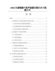 2026自动驾驶汽车产业链投资机会与风险分析