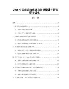 2026中国疫苗临床终点指标设计与评价标准优化
