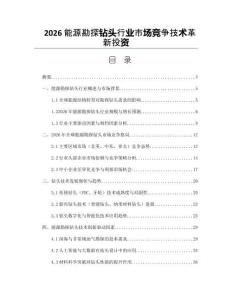 2026能源勘探鉆頭行業市場競爭技術革新投資