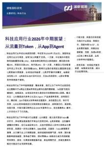 【浦銀國際】科技應用行業2026年中期展望：從流量到Token，從App到Agent