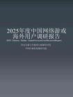 2025年度中國網(wǎng)絡(luò)游戲海外用戶調(diào)研報(bào)告