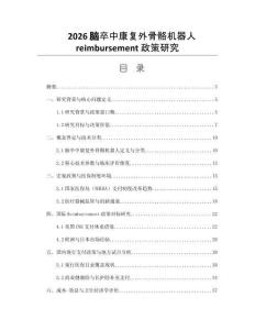 2026脑卒中康复外骨骼机器人reimbursement政策研究