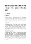 儲能項目安全驗收報告模板 中文版（電池 + PCS + 消防 + 并網全系統驗收）