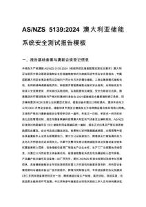 AS_NZS 5139_2024 澳大利亚储能系统安全测试报告模板