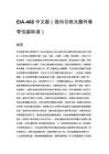 EIA-468 中文版（径向引线元器件卷带包装标准）