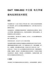 GA_T 1998-2022 中文版 电化学储能电站消防技术规范