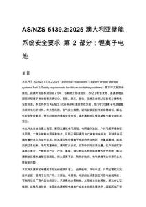 AS_NZS 5139.2_2025 澳大利亚储能系统安全要求 第2部分：锂离子电池