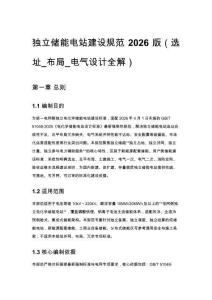 獨(dú)立儲能電站建設(shè)規(guī)范 2026 版（選址_布局_電氣設(shè)計全解）