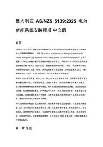 澳大利亚 AS_NZS 5139_2025 电池储能系统安装标准 中文版