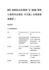 IEC 62933-5-2_2025 与 2020 版核心差异对比报告 中文版（全条款逐条解析）