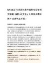 UN 38.3 八项测试操作细则与合格判定指南 2025 中文版（全项目步骤拆解 + 失效判定标准）