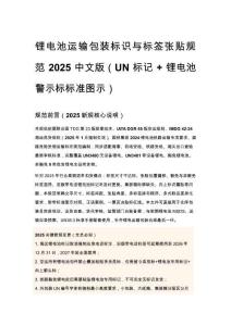 锂电池运输包装标识与标签张贴规范 2025 中文版（UN 标记 + 锂电池警示标标准图示）