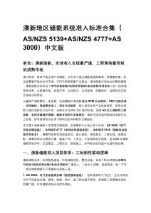 澳新地区储能系统准入标准合集（AS_NZS 5139+AS_NZS 4777+AS 3000）中文版